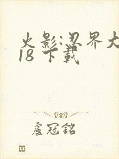 火影:忍界大战18 下载