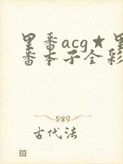 里番acg☆里番本子全彩