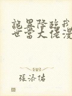 诡异降临我在末世当大佬漫画免费观看