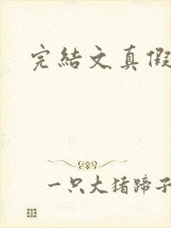 完结文真假千金