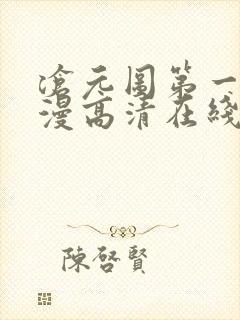 沧元图第一季动漫高清在线观看