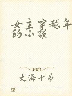 女主穿越年代文的小说