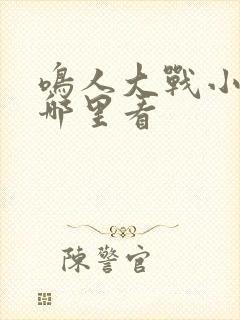 鸣人大战小樱在哪里看