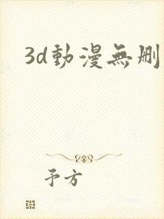 3d动漫无删减