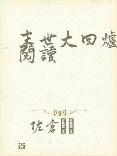 末世大回炉小说阅读