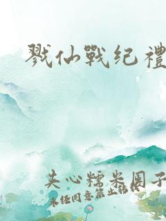 戮仙战纪礼包码