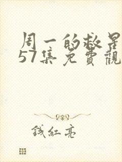 周一的救星漫画57集免费观看下拉式