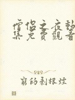 僧侣之夜动漫全集免费观看未删减