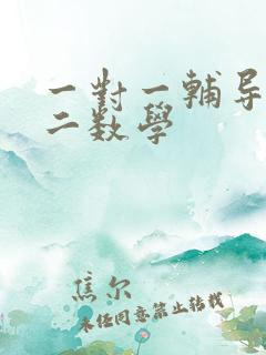 一对一辅导班初二数学