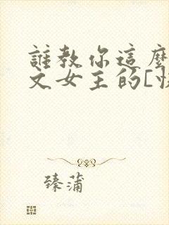 谁教你这么当虐文女主的[快穿]txt