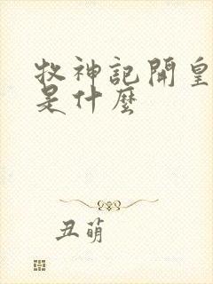 牧神记开皇结局是什么