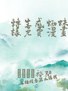 转生成蜘蛛又怎样免费漫画下拉式6