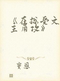 《在总受文里抢主角攻》