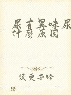 尿有异味尿频是什么原因