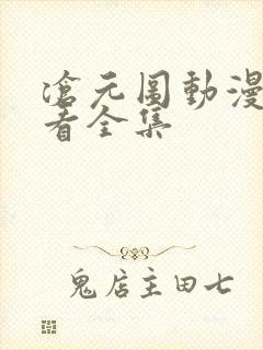 沧元图动漫免费看全集