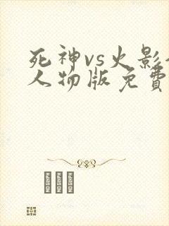 死神vs火影全人物版免费下载