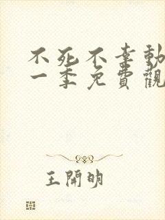 不死不幸动漫第一季免费观看全集