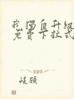 我独自升级漫画免费下拉式六漫画免费