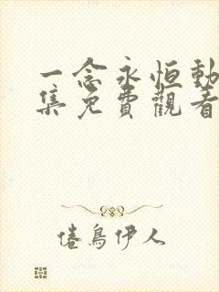 一念永恒动漫全集免费观看第二季