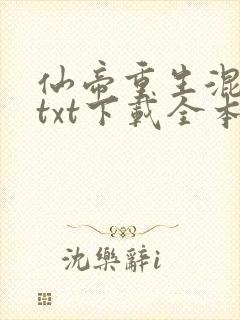 仙帝重生混都市txt下载全本