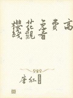 樱花免费高清在线观看