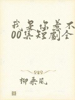 我是你惹不起100集短剧全部