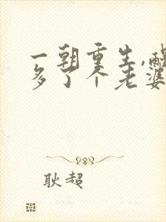 一朝重生,醒来多了个老婆