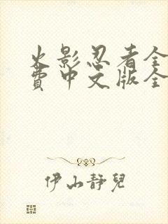 火影忍者全集免费中文版全集免费