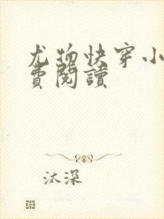 尤物快穿小说免费阅读