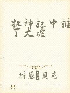 牧神记中谁摧毁了大墟