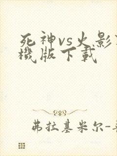 死神vs火影联机版下载
