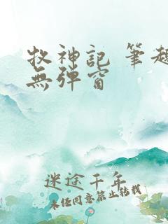 牧神记 笔趣阁无弹窗