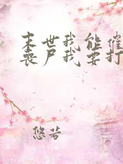 末世我能催眠女丧尸我要打十个