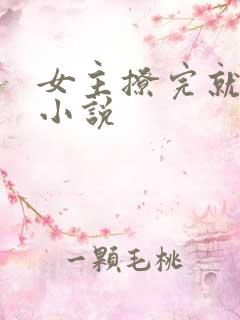 女主撩完就跑的小说