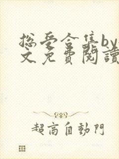 总受合集by全文免费阅读笔趣阁