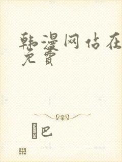 韩漫网站在线看免费