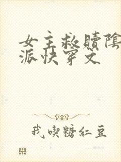 女主救赎阴暗反派快穿文