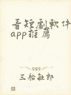 看短剧软件免费app推荐