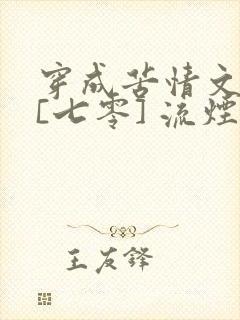 穿成苦情文女主[七零] 流烟萝