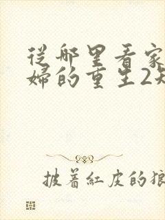 从哪里看家庭主妇的重生2短剧