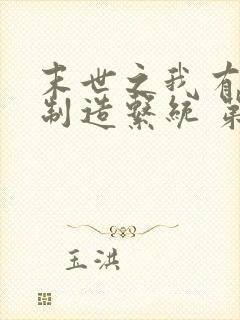 末世之我有丧尸制造系统 第34章