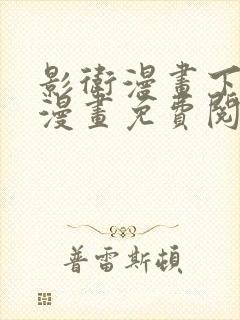 影卫漫画下拉式漫画免费阅读