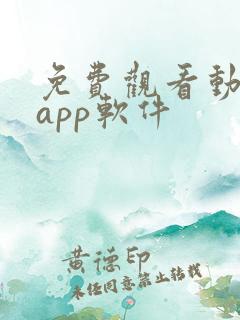 免费观看动漫的app软件