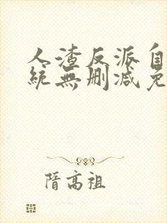 人渣反派自救系统无删减免费