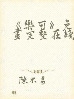 《乐可》免费漫画完整在线观看全集