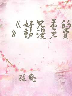 《好兄弟的母亲》动漫免费观看