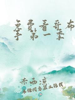 免费看哥布林杀手 第一季