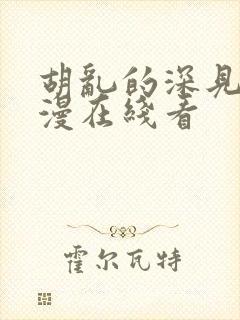 胡乱的深见君动漫在线看