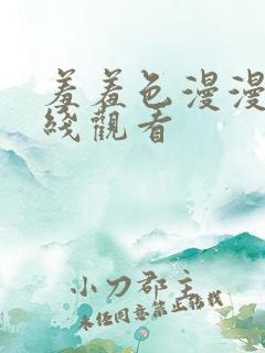 羞羞色漫漫画在线观看