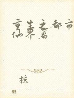 重生之都市修仙仙界篇